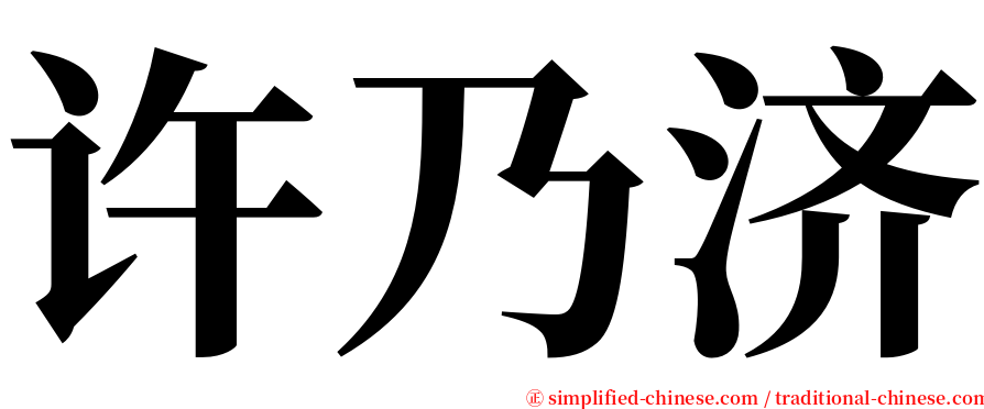 许乃济 serif font