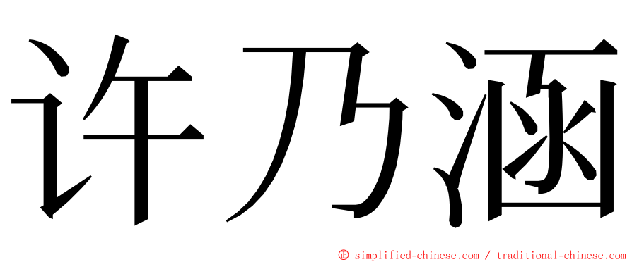 许乃涵 ming font