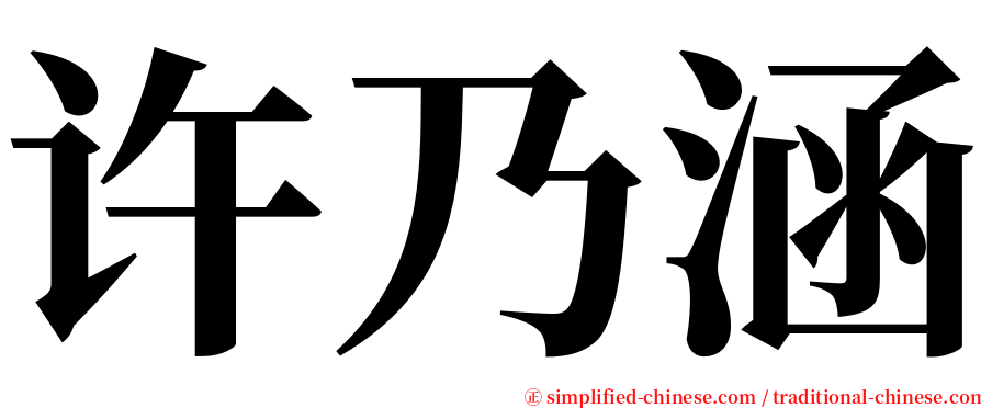 许乃涵 serif font