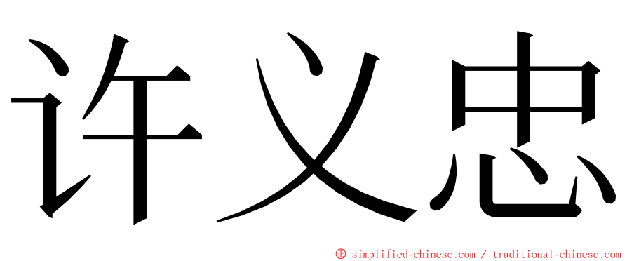 许义忠 ming font