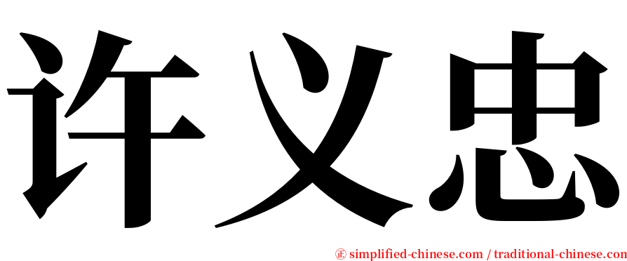 许义忠 serif font