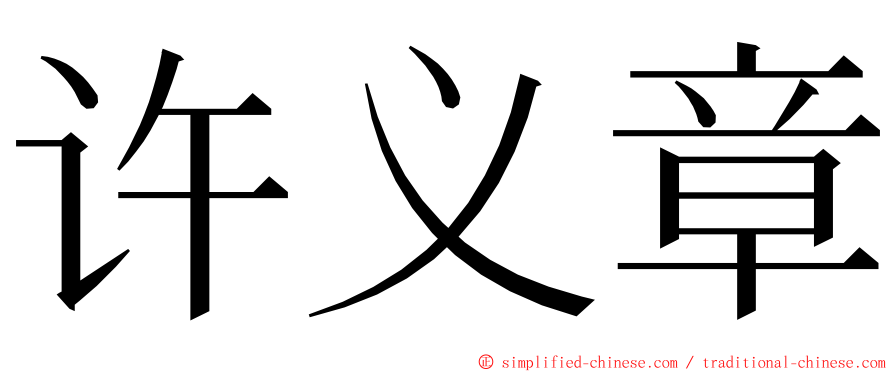 许义章 ming font