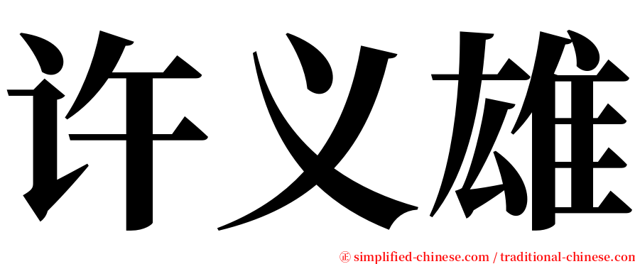 许义雄 serif font