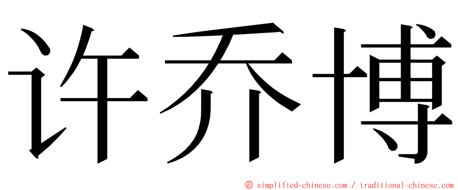 许乔博 ming font