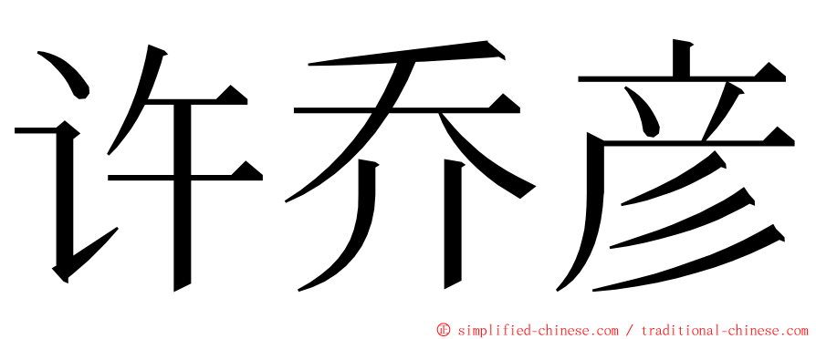 许乔彦 ming font