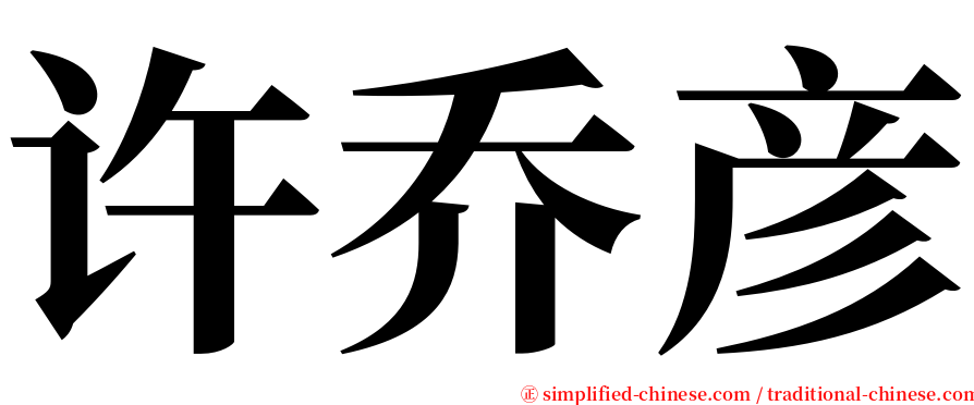 许乔彦 serif font