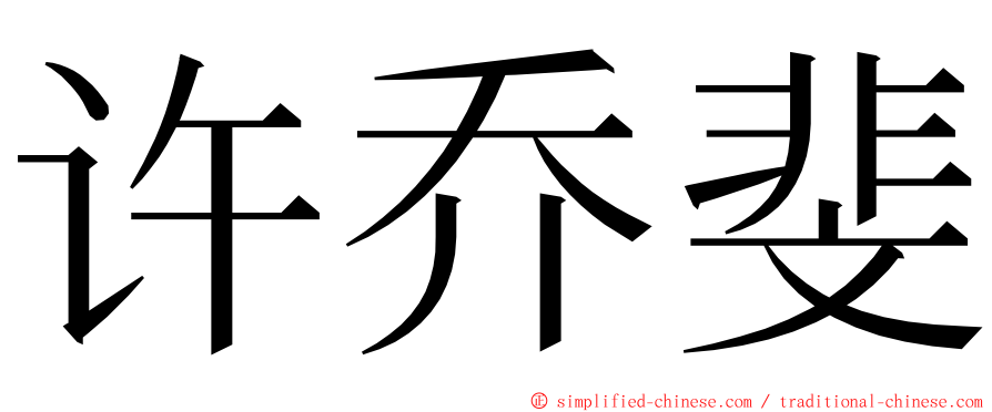 许乔斐 ming font