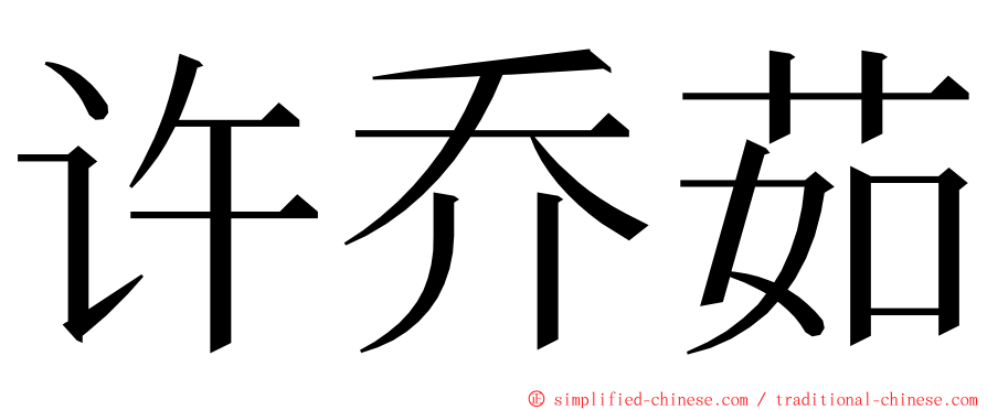 许乔茹 ming font