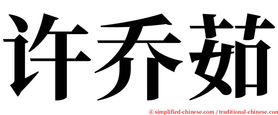 许乔茹 serif font