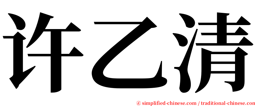 许乙清 serif font