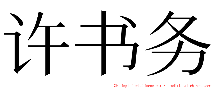 许书务 ming font