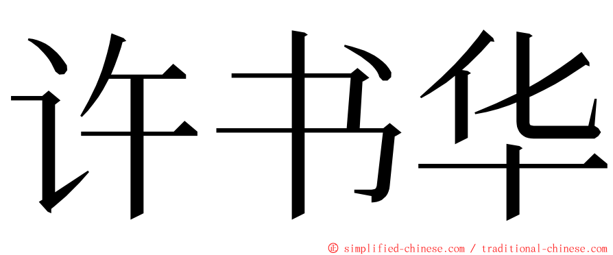 许书华 ming font