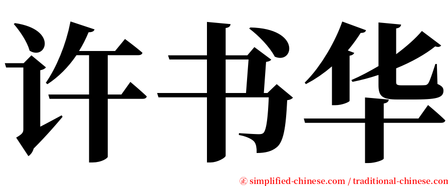 许书华 serif font