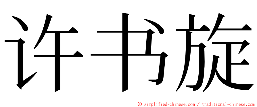 许书旋 ming font