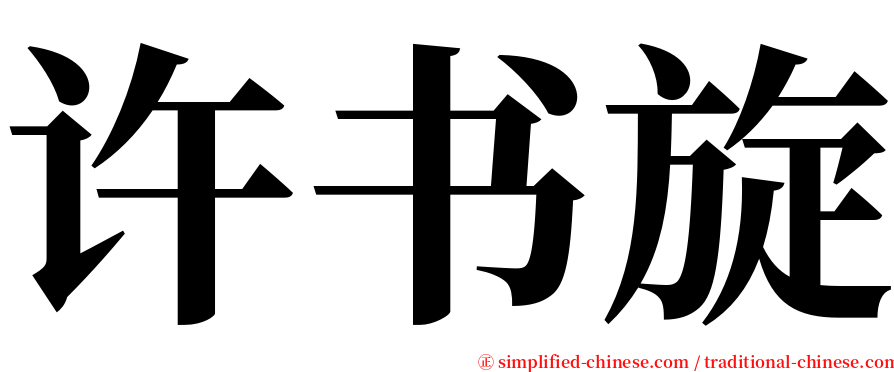 许书旋 serif font