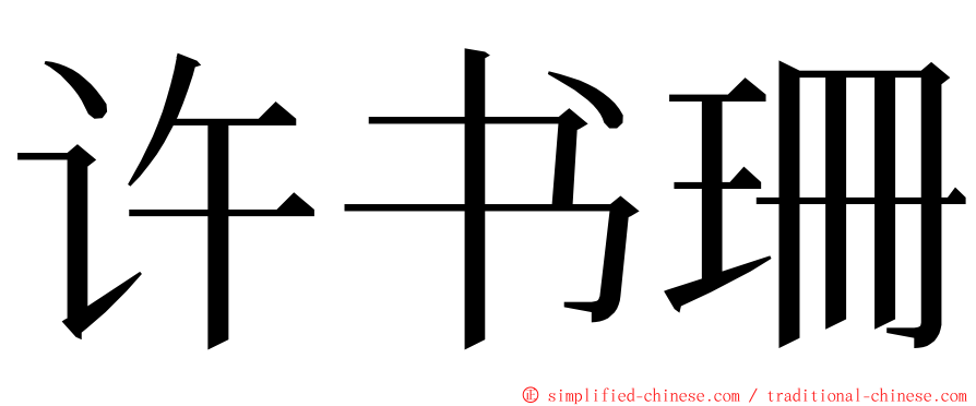 许书珊 ming font