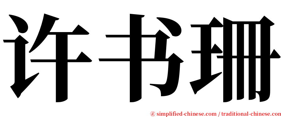 许书珊 serif font