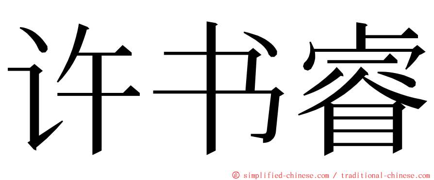 许书睿 ming font