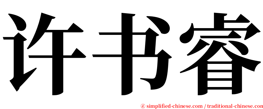 许书睿 serif font