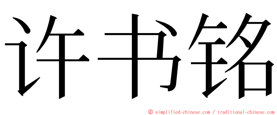 许书铭 ming font