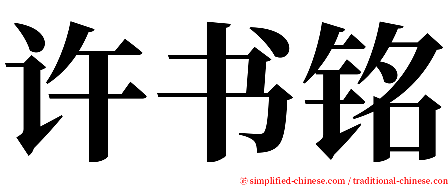 许书铭 serif font