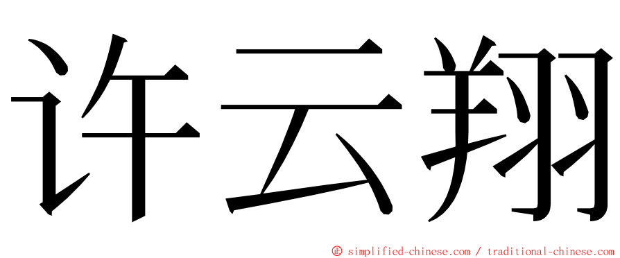 许云翔 ming font