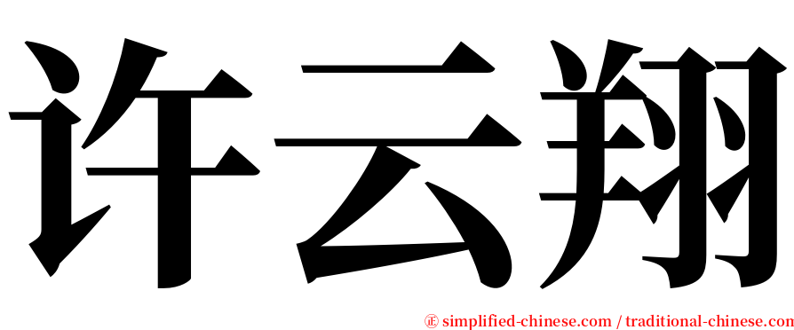 许云翔 serif font