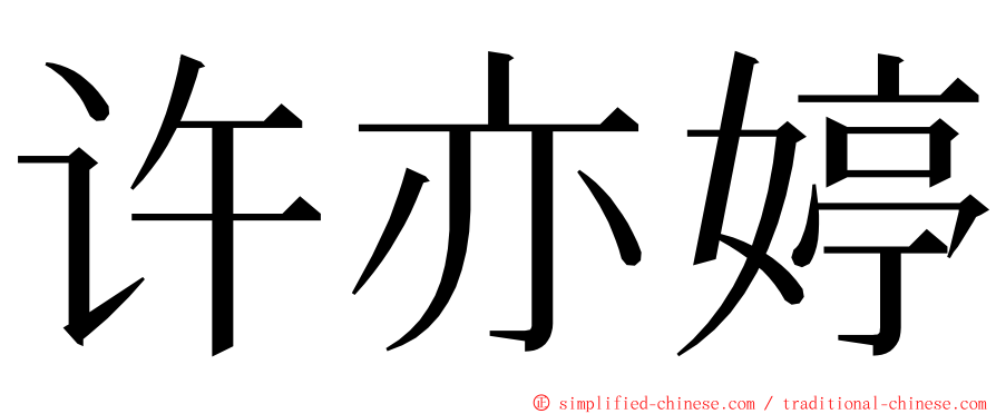 许亦婷 ming font