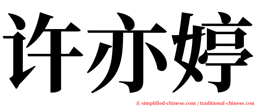 许亦婷 serif font