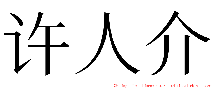 许人介 ming font