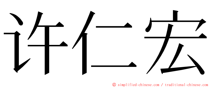 许仁宏 ming font