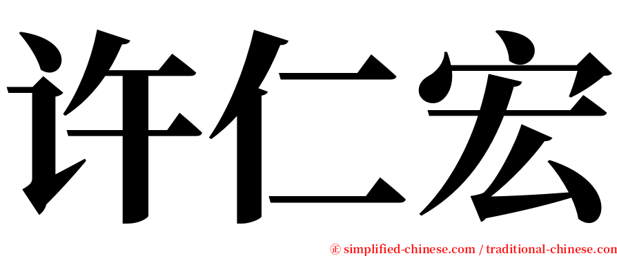许仁宏 serif font
