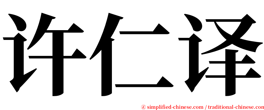 许仁译 serif font