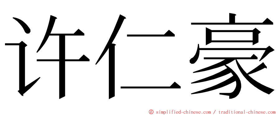 许仁豪 ming font