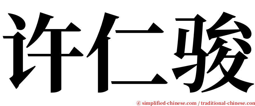 许仁骏 serif font