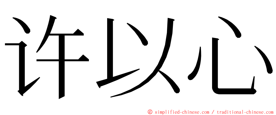 许以心 ming font