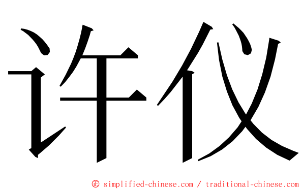 许仪 ming font