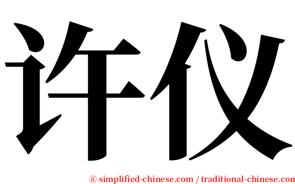 许仪 serif font