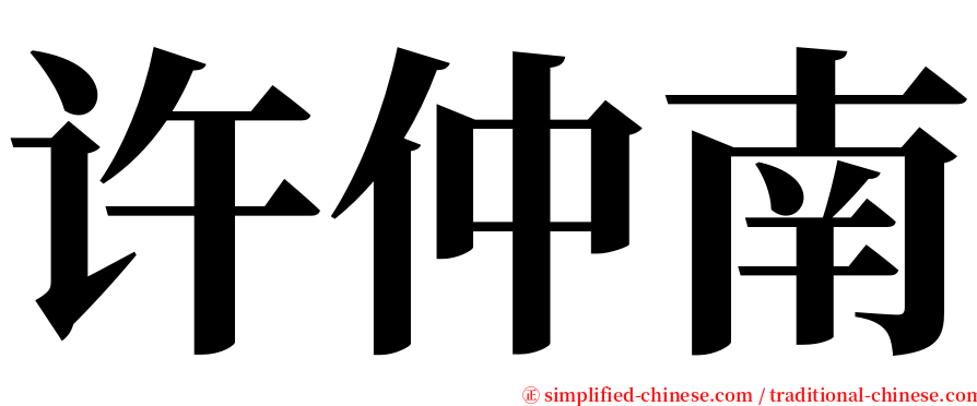 许仲南 serif font
