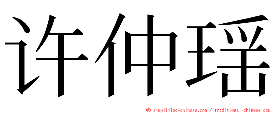 许仲瑶 ming font