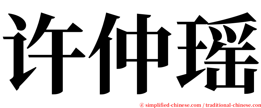 许仲瑶 serif font