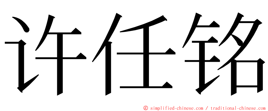 许任铭 ming font