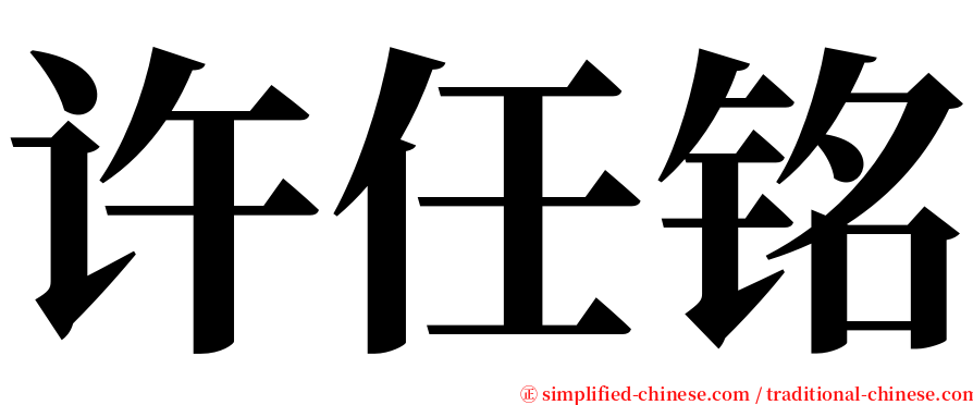 许任铭 serif font