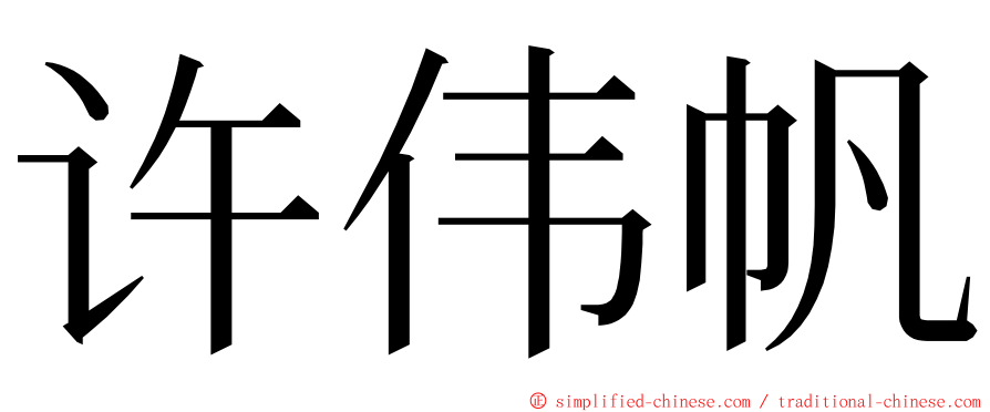 许伟帆 ming font