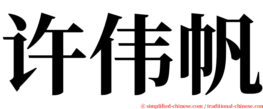 许伟帆 serif font