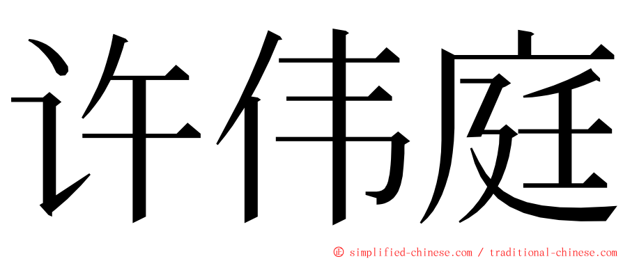 许伟庭 ming font