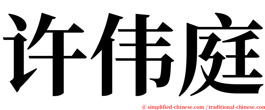 许伟庭 serif font