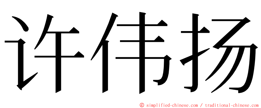 许伟扬 ming font