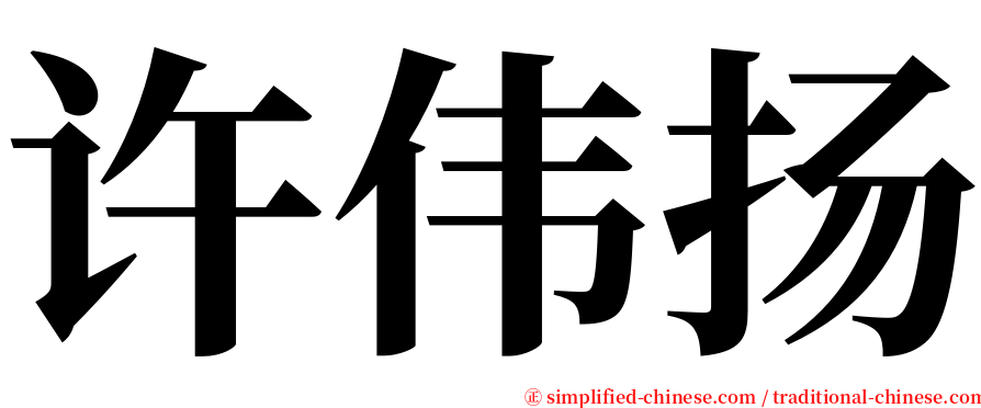 许伟扬 serif font