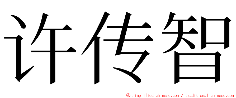 许传智 ming font